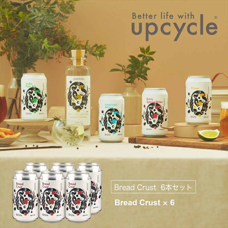 【ふるさと納税】サスティナブル・クラフトビール　Bread Crust　6本 【 クラフトビール ギフト おうち時間 グランピング キャンプ プレゼント 地ビール 350ml 缶 神奈川県 海老名市】