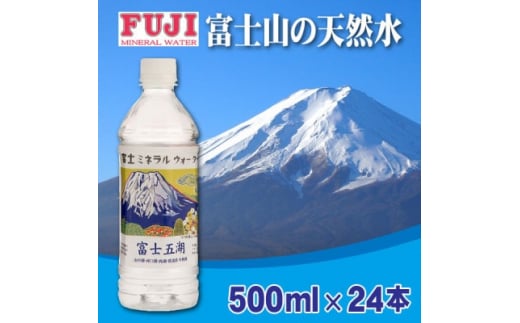 
富士ミネラルウォーター　富士山世界遺産登録記念ボトル富士五湖　500mlペットボトル×24本【1298453】
