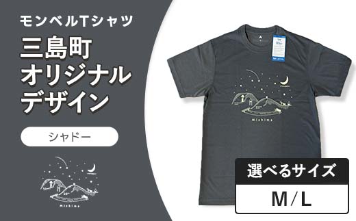 
                  モンベルTシャツ 三島町オリジナルデザイン 選べるサイズ （シャドー・M・Lサイズ） FAG-0052
                