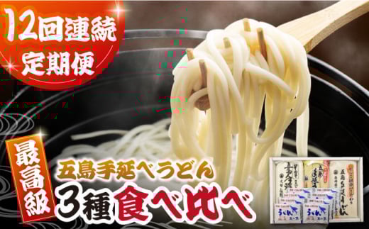 【12回定期便】五島うどん3種（だし付） 五島市/中本製麺[PCR031] 五島うどん 乾麺 飛魚 あご出汁 細麺