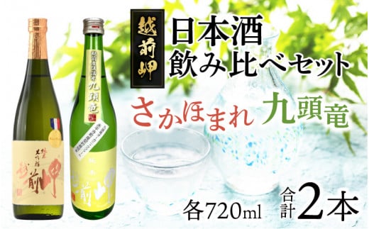 
酒好きも思わず唸る、田辺酒造　日本酒飲み比べセット（720ml×2本）／越前岬 純米大吟醸 「さかほまれ」 ＆　越前岬 槽搾り純米 永平寺町産復活米 「九頭竜」 [B-008009]
