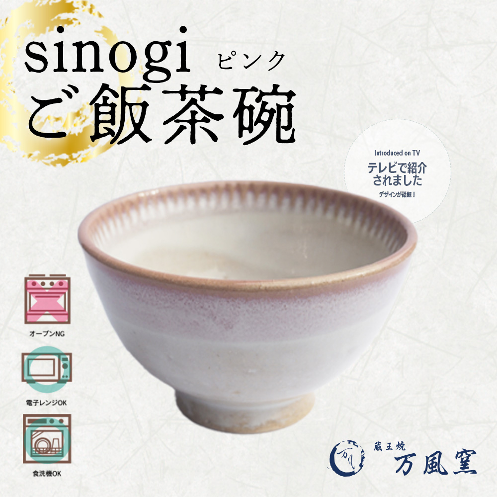 蔵王焼万風窯　sinogiご飯茶碗（ピンク）　【04301-0722】