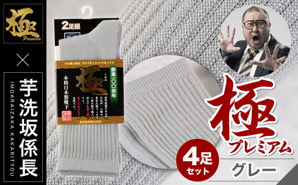 【25-27cm】 ｢極プレミアム｣ 先丸ソックス 2足組 2セット 計4足【グレー】