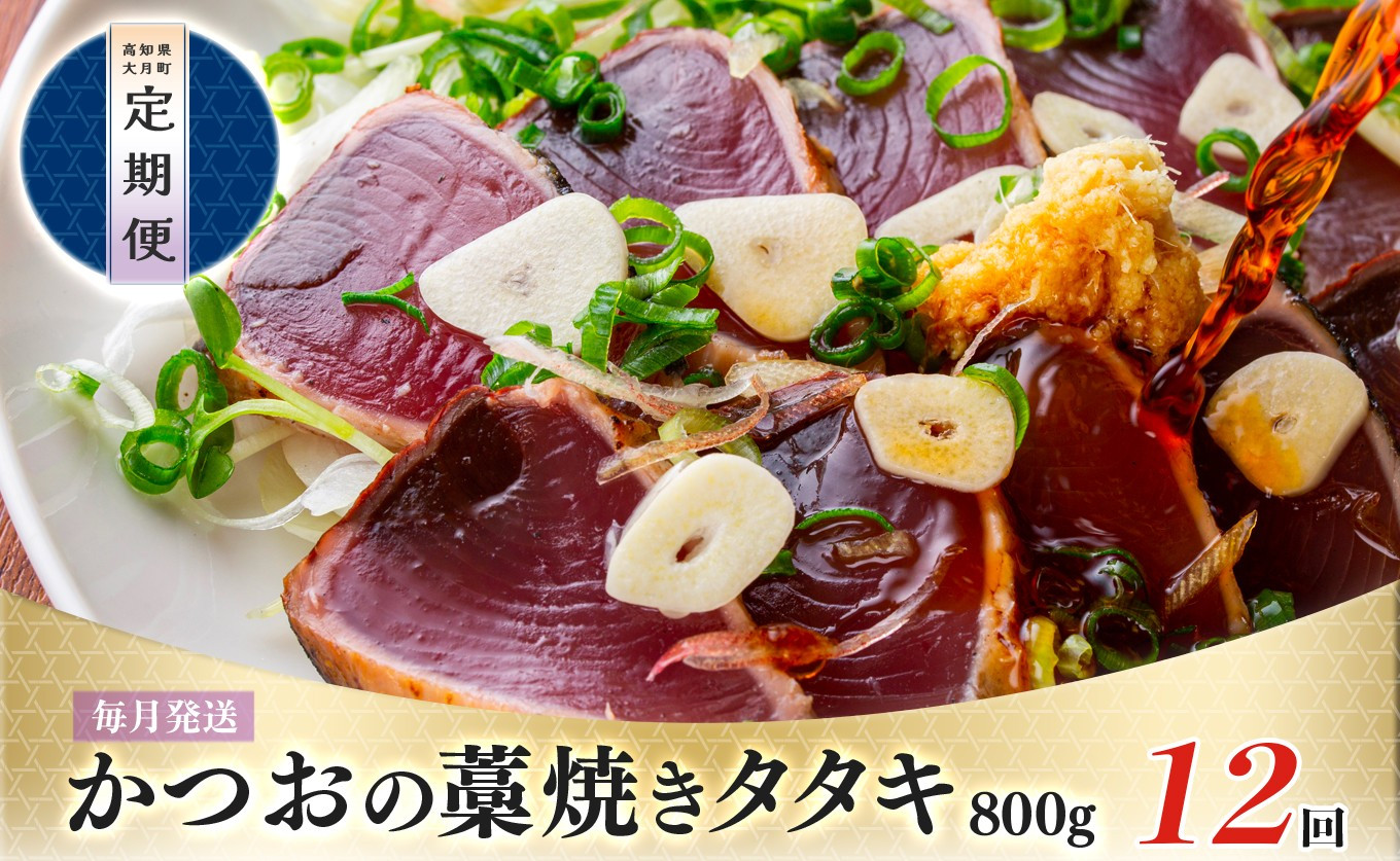 
【定期便 12回】かつおの藁焼きたたき800g
