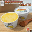 【ふるさと納税】MANGO RICE GELATO | マンゴー 6個 詰め合わせ アイスクリーム スイーツ 洋菓子 フルーツ ギフト デザート