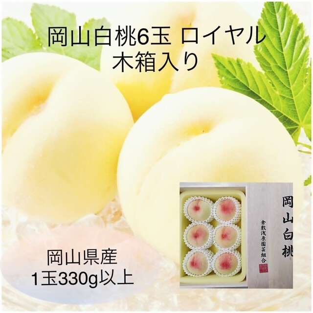 
                  Gj-3【令和8年発送・先行予約】岡山県産　白桃6玉（1玉330g以上）等級：ロイヤル　木箱入り
                