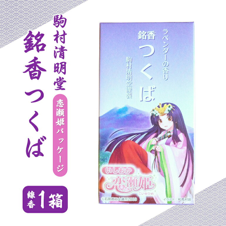 【ふるさと納税】 銘香つくば お線香 セット （恋瀬姫パッケージ） つくば 水車杉線香 天然杉 100% 線香 お香 明治創業100年以上 伝統の香り 天然香料 仏壇 お供え用 贈答用 お墓参り用 ご法要 ご供養 線香ギフト 消臭 防臭 進物用 日本製 国産 茨城県 石岡市 (F01-009)
