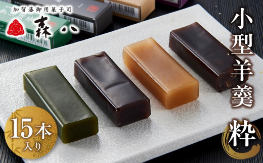 森八　小型羊羹　粋　15本入  | 森八茶寮 ようかん 黒羊羹 黒小倉羊羹 白羊羹 抹茶羊羹 小倉 抹茶 菓子 羊羹 デザート 食品 人気 スイーツ おかし 和菓子 食べ比べ セット 上品 甘味 手土