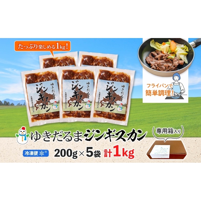 北海道 ゆきだるま ジンギスカン 200g×5袋 計1kg ラム 羊肉 ラムロース お肉 自家製 特製たれ たれ タレ 小分け 北の百貨 しりべしや 送料無料 北海道 倶知安町 ラム肉 ラムジンギスカ