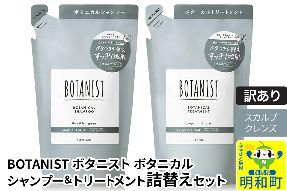 《訳あり品》 BOTANIST ボタニスト ボタニカル シャンプー＆トリートメント 詰替セット【スカルプクレンズ】【クロネコゆうパケット】|10_ine-180101k