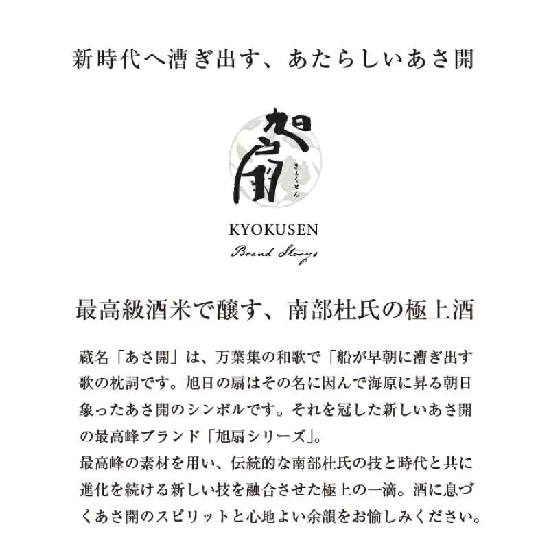 日本酒 純米大吟醸 極上 旭扇 -山田錦- 720ml あさ開  日本酒 asa003-1