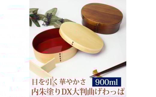 曲げわっぱ 弁当箱 内朱 900ml DX大判 紀州漆器【漆塗り】  みよし漆器本舗 紀州塗り