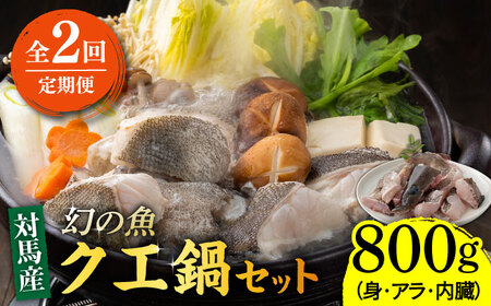 【全2回定期便】幻の魚 クエ 鍋 セット 800g [WAD050] ちり鍋 アラ くえ