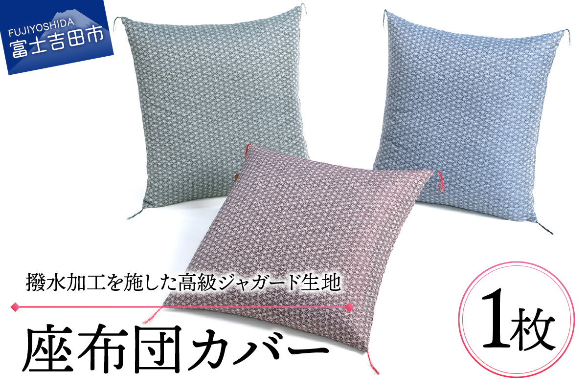 
【撥水加工】麻の葉紋様 高級座布団カバー
