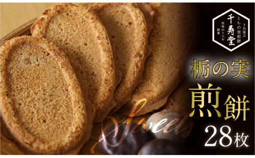 とちの実煎餅  箱入り (とちせん28枚)　個包装 贈答  せんべい 和菓子 お菓子 とちのみ 栃の実
