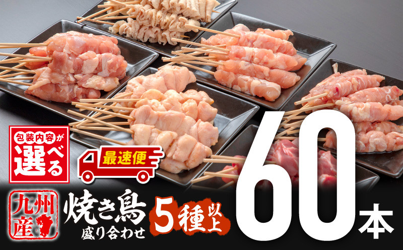 
【発送期日が選べる】九州産若鶏の焼き鳥セット5種以上（60本）盛り合わせ| 焼鳥 やきとり 焼きとりセット せせり ぼんじり カタ 皮 モモ 砂肝 若鶏 冷凍 九州産 国産鶏 国産 鶏肉 鶏串 串 おつまみ おかず BBQ 便利 小分け おすすめ |_M146-001-SKU
