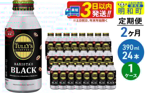 《定期便2ヶ月》ＴＵＬＬＹ’ＳＣＯＦＦＥＥ（タリーズコーヒー）ＢＡＲＩＳＴＡ’ＳＢＬＡＣＫ（バリスタズブラック）【ホット＆コールド兼用】390ml×24缶