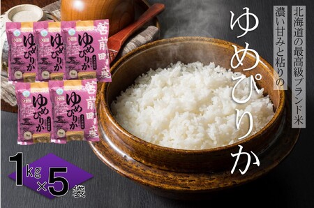 【令和6年産・新米】【特別栽培米】北海道とままえ産ゆめぴりか　1kg×5