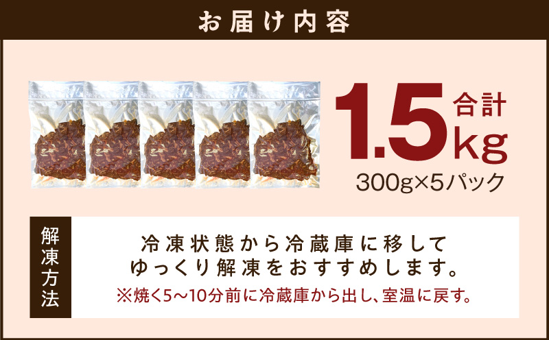 【やわらか仕込み】牛ハラミ 切り落とし 1.5kg（300g×5P）【味付き 焼肉用 小分け 冷凍 焼くだけ 簡単調理 牛肉 冷凍 時短ごはん 訳あり サイズ不揃い】 G3972