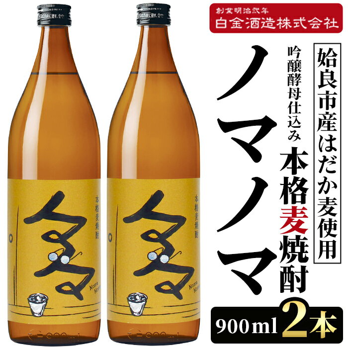 【ふるさと納税】本格麦焼酎ノマノマ900ml×2本セット！焼酎 麦焼酎 本格麦焼酎 麦 麦麹 酒 アルコール セット【白金酒造】
