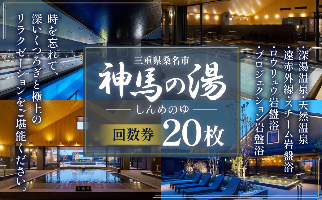 
            神馬の湯 【回数券×20枚】温泉 サウナ 岩盤浴 露天風呂 リフレッシュ 観光 三重県 桑名市
          