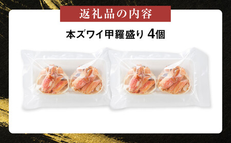 本ズワイ甲羅盛り 4個入り