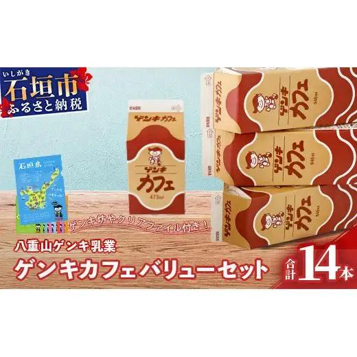 ゲンキカフェバリューセット　GN-5-1