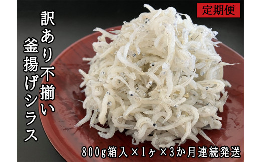 114905　訳あり不揃い釜揚げシラス800g箱入り×1ヶ　3か月連続発送
