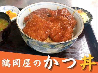鶴岡屋のかつ丼（1人前/250ｇ×2セット）｜かつ丼