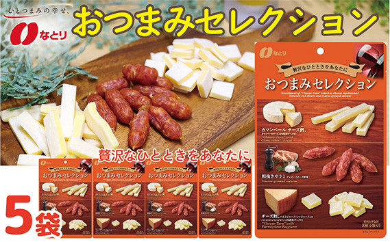 
            お酒のおともに！ なとり おつまみ セレクション 63g×5袋 ｜ 料理 食品 おつまみ オツマミ おやつ 酒の肴 家飲み 宅飲み 晩酌 お酒 ビール 詰め合わせ チーズ鱈® チータラ® サラミ 父の日 敬老の日 贈り物 埼玉県 久喜市
          