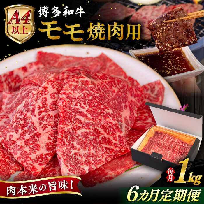 【ふるさと納税】【全6回定期便】【A4/A5等級】博多和牛 モモ 焼肉用 1kg 糸島市 / ヒサダヤフーズ 黒毛和牛 牛肉 焼き肉 [AIA109]