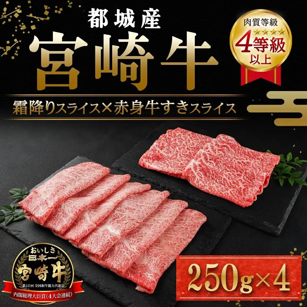 宮崎牛霜降りスライス500g×赤身牛すきスライス500gセット〔AE-I502〕_(都城市) 都城産宮崎牛 霜降りスライス 赤身スライス 4等級以上 牛肉 肉 ロース ミスジ モモ ウデ