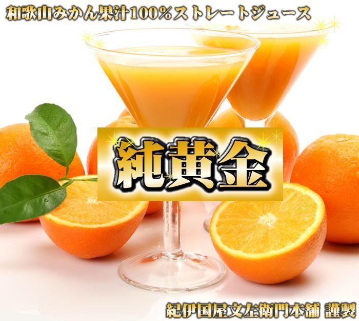 『純黄金』900ml×6本 和歌山みかんジュース 無添加ストレート果汁 紀伊国屋文左衛門本舗【TC8】
