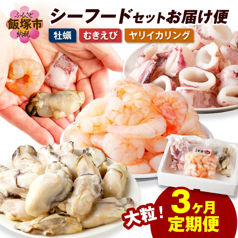 【ふるさと納税】★レビューキャンペーン実施中★お料理に大活躍！シーフードセットお届け便【3か月定期便】 海鮮 魚介 シーフード セット 牡蠣 カキ エビ 海老 ヤリイカ イカ 烏賊 むき身 定期便 3回 飯塚市 【D5-034】【1204レビューCP】