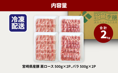 ★スピード発送!!７日～10日営業日以内に発送★豚鶏ミックス（バラ500g×2・肩ロース500g×2）　計2kg　K16_0120