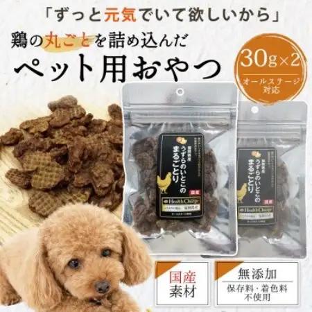国産鶏まるごと使用 ペット用おやつ まるごとり30g×2袋【1755628】
