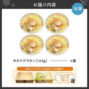 ホタテグラタン 4個セット