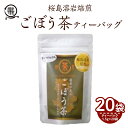 【ふるさと納税】鹿屋満足　桜島溶岩焙煎ごぼう茶ティーバッグ1.5g×20袋入り 還暦祝い 敬老の日 お中元 お歳暮 プレゼント 贈り物 健康 エイジングケア 桜島溶岩焙煎 健康茶【株式会社オキス】