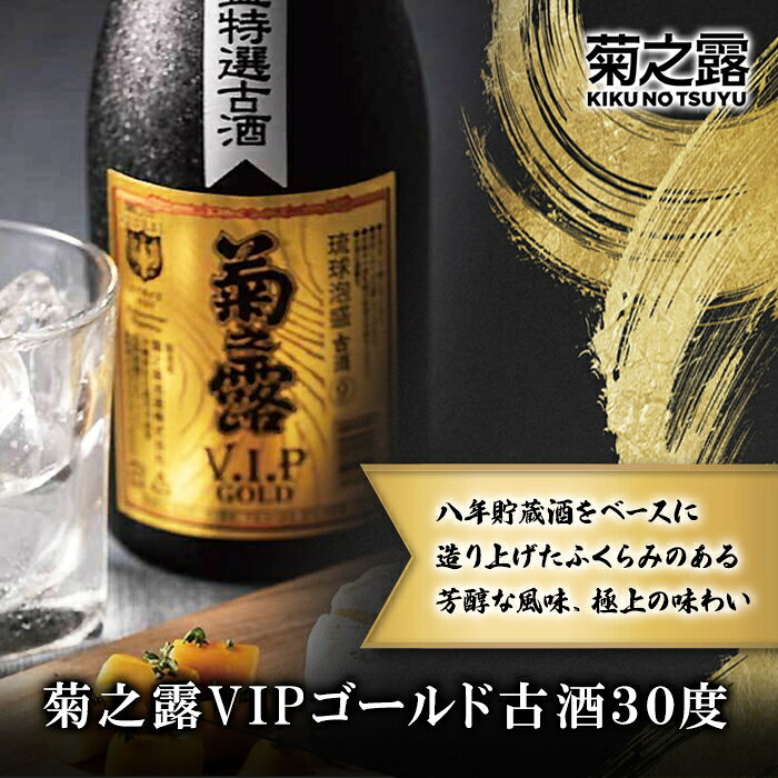 【ふるさと納税】菊之露VIPゴールド古酒30度(P107） | 南国 宮古島 離島 泡盛 年末年始 VIP 古酒