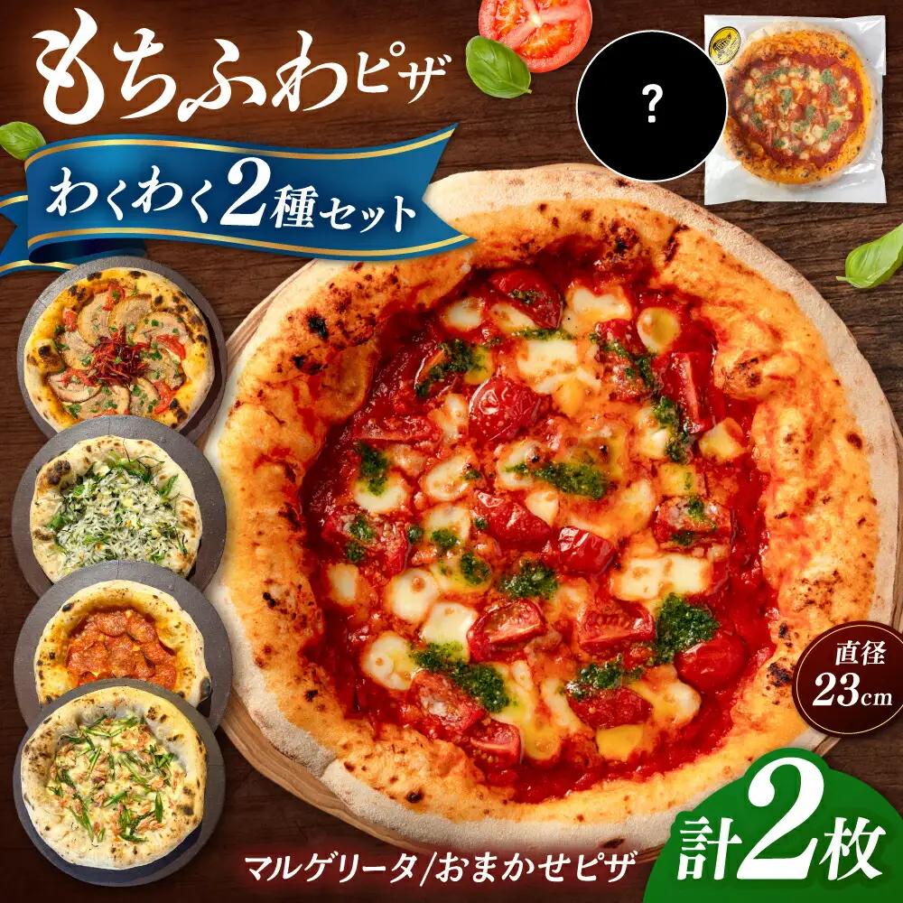 【合鴨家族の小麦使用】ピザ わくわく2枚セット(マルゲリータ・お任せ1枚） 桂川町/PIZZERIA TUTTI [ADBH021] ピザ ピッツア マルゲリータピザ おすすめピザ 福岡小麦 
