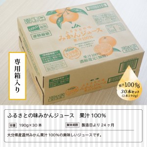I02064　ふるさとの味みかんジュース 果汁100％ 190g×30本