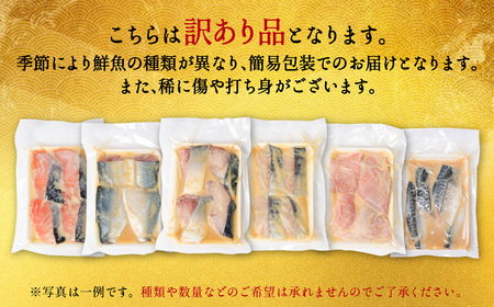 【訳あり】厳選 鮮魚 西京漬け 1.4kg 銀だら入り たっぷり 6種 24枚 西京焼き 4切れ×6袋 【2025年7月発送】