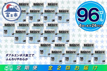 定期便 【全2回】 6ヶ月に1回お届け トイレットペーパー ダブル マルイセブン 4R×24P(96個) 日用品 大容量 エコ 防災 備蓄 消耗品 生活雑貨 生活用品 紙 ペーパー 生活必需品 再生紙 富士市 [sf077-080]