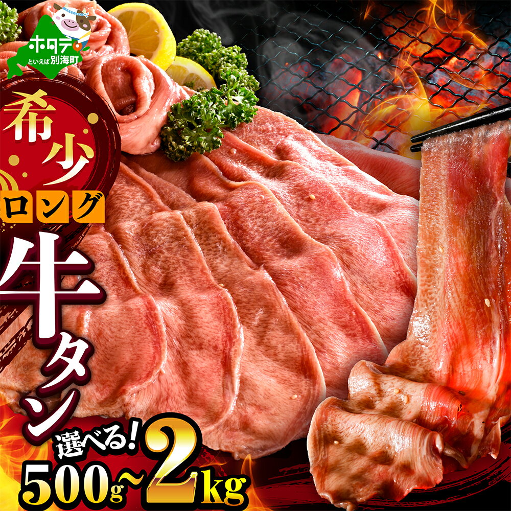 【ふるさと納税】 高評価 ★5.0 ロング 牛タン 【内容量が選べる】 500g〜2kg （ ふるさと納税 牛タン ロング ふるさと納税 牛タン ふるさと納税 ロング牛タン タン 牛たん 牛肉 牛 肉 焼肉 焼き肉 バーベキュー ふるさと 小分け 人気 ホタテ 出汁 仕込み 北海道 別海町 ）