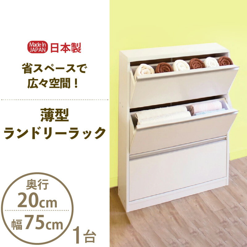 【ふるさと納税】【新生活応援】薄型ランドリーラック 幅75cm LRF-75L ホワイト≪寄附者様組み立て品≫【日本製 サニタリー 収納家具 収納棚 一人暮らし キャビネット 収納 棚 チェスト おしゃれ 北欧 スリム 引出し 扉 タオル 洗面所 隙間収納 ロータイプ 国産 新生活】