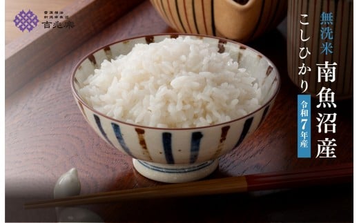 【令和7年産　頒布会】南魚沼産こしひかり　無洗米（5kg×全12回）