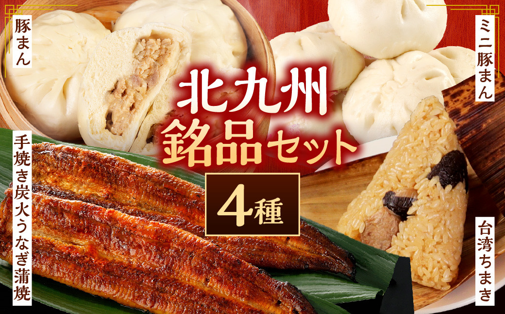 
北九州銘品セット(揚子江・鰻天屋)揚子江特製 人気の3品(豚まん×4個、ミニ豚まん×6個、台湾ちまき×2個) ＆九州産 手焼き 炭火 うなぎ 蒲焼 2尾 計240g以上
