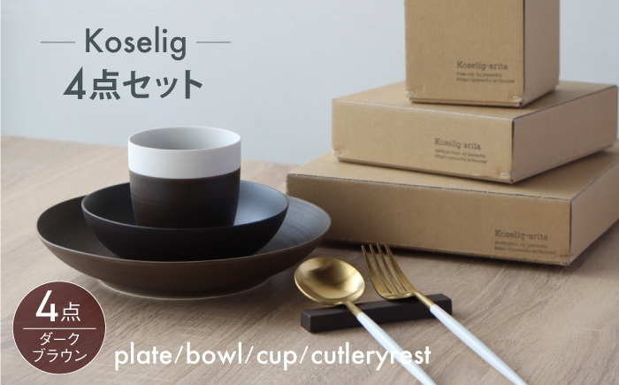 
                  【波佐見焼】Koseligシリーズ ダークブラウン 4点セット【山忠】 プレート ボウル カップ カトラリーレスト [BH14]
                