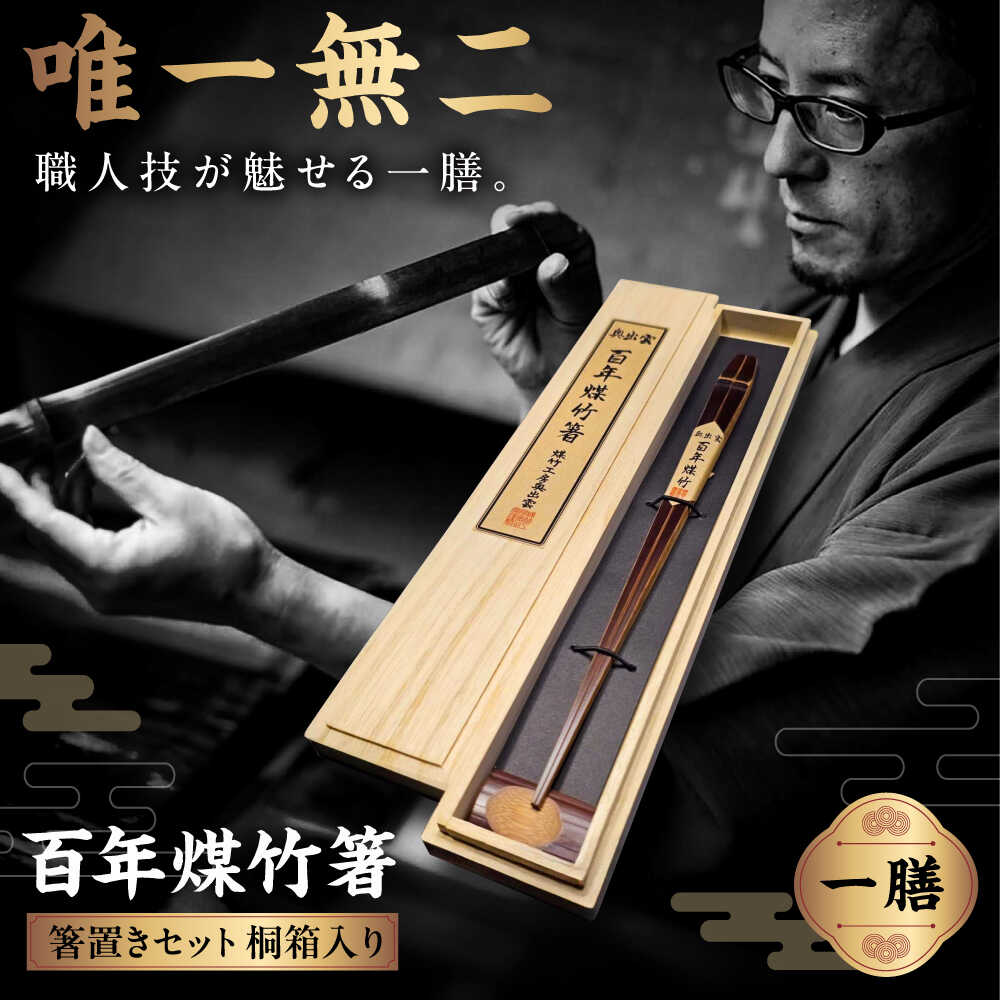 【ふるさと納税】 箸 百年煤竹箸 1膳 箸置きセット 桐箱入り（男性D.24cm・女性用22cm）サステナブル 古材活用 工芸品 食器 箸 はし お箸 箸置 はしおき カトラリー 竹箸 お取り寄せ 人気 おすすめ ギフト プレゼント 贈り物 お祝い 島根県雲南市/煤竹工房奥出雲[AIAP002]