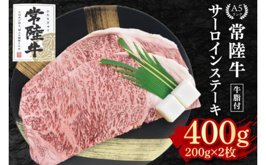 【常陸牛 A5ランク】サーロインステーキ 400ｇ（200ｇ×２枚）冷凍 国産牛 和牛 肉 牛肉 ステーキ 小分け お取り寄せ 老舗精肉店 肉の加治 茨城県 水戸市（EK-1）